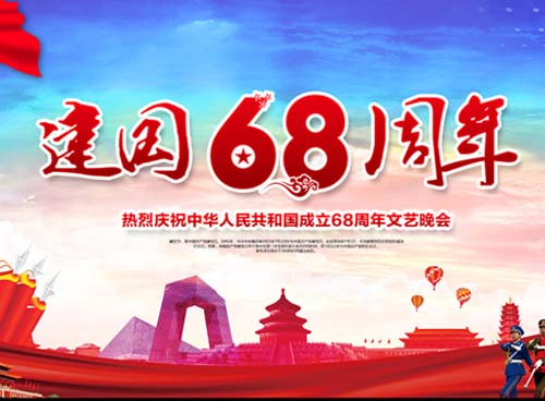祝福偉大祖國繁榮昌盛 一一熱烈慶祝中華人民共和國成立68周年， 湖南天欣集團 國旗下的敬禮！